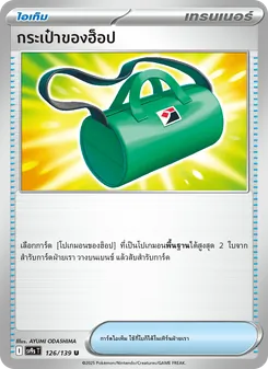 Kaart กระเป๋าของฮ็อป uit สายใยแห่งโชคชะตา, nummer 126/139