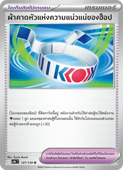 Kaart ผ้าคาดหัวแห่งความแน่วแน่ของฮ็อป uit สายใยแห่งโชคชะตา, nummer 127/139