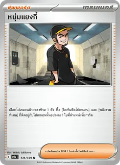 Kaart หนุ่มแยงกี้ uit สายใยแห่งโชคชะตา, nummer 131/139