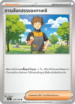 Kaart การเลือกสรรของทาเคชิ uit สายใยแห่งโชคชะตา, nummer 133/139