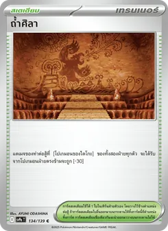 Kaart ถ้ำศิลา uit สายใยแห่งโชคชะตา, nummer 134/139