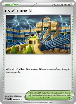 Kaart ปราสาทของ N uit สายใยแห่งโชคชะตา, nummer 135/139