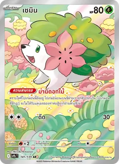 Kaart เชมิน uit สายใยแห่งโชคชะตา, nummer 141/139