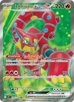 Kaart โวลเคเนียนex uit สายใยแห่งโชคชะตา, nummer 161/139