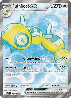 Kaart โนโกก็อจจิex uit สายใยแห่งโชคชะตา, nummer 169/139