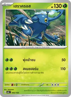 เฮราครอส card from ex คอมแพกต์เด็ค, number 002/163