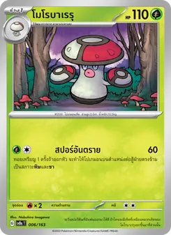 โมโรบาเรรุ card from ex คอมแพกต์เด็ค, number 006/163
