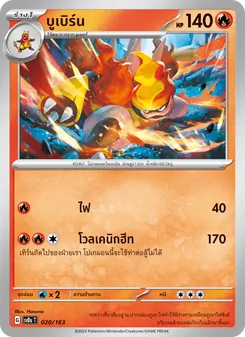 บูเบิร์น card from ex คอมแพกต์เด็ค, number 020/163