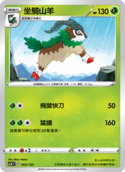 Kartu 坐騎山羊 dari 搭檔, nomor 002/135