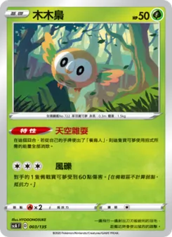 Kartu 木木梟 dari 搭檔, nomor 003/135