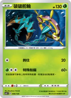 Kartu 破破舵輪 dari 搭檔, nomor 006/135