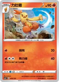 Kartu 力壯雞 dari 搭檔, nomor 014/135