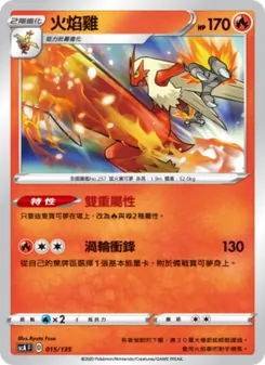 Kartu 火焰雞 dari 搭檔, nomor 015/135