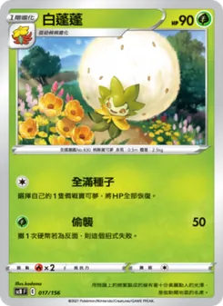 Kartu 白蓬蓬 dari 挑戰, nomor 017/156