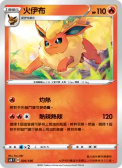 Kartu 火伊布 dari 挑戰, nomor 020/156