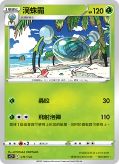 Kartu 滴蛛霸 dari 進化, nomor 011/172
