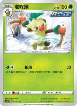 Kartu 啪咚猴 dari 進化, nomor 013/172