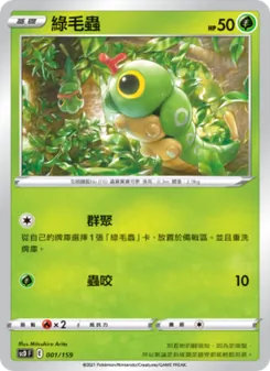 Kartu 綠毛蟲 dari 強大, nomor 001/159