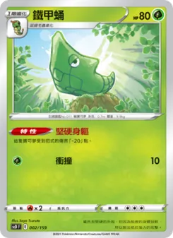 Kartu 鐵甲蛹 dari 強大, nomor 002/159