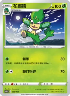 Kartu 花椰猿 dari 強大, nomor 008/159