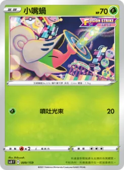 Kartu 小嘴蝸 dari 強大, nomor 009/159