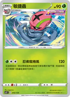 Kartu 敏捷蟲 dari 強大, nomor 010/159