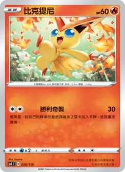 Kartu 比克提尼 dari 強大, nomor 020/159