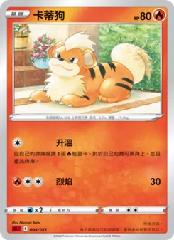 Kartu 卡蒂狗 dari 噴火龍, nomor 004/21