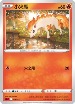 Kartu 小火馬 dari 噴火龍, nomor 006/21