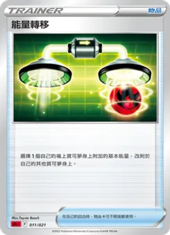 Kartu 能量轉移 dari 噴火龍, nomor 011/21