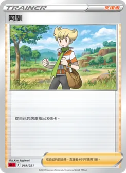 Kartu 阿馴 dari 噴火龍, nomor 019/21