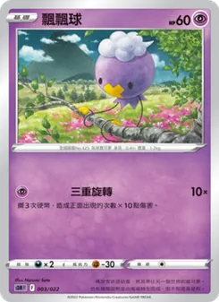 Kartu 飄飄球 dari 超夢, nomor 003/22