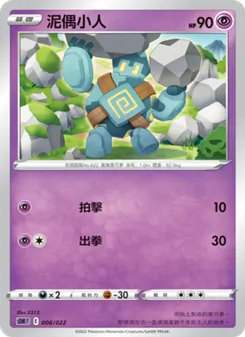 Kartu 泥偶小人 dari 超夢, nomor 006/22