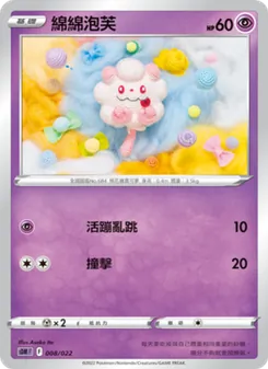 Kartu 綿綿泡芙 dari 超夢, nomor 008/22