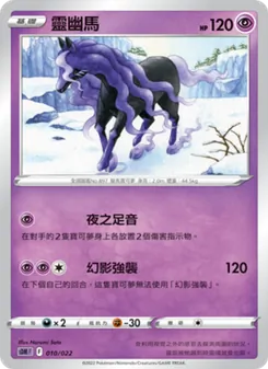 Kartu 靈幽馬 dari 超夢, nomor 010/22