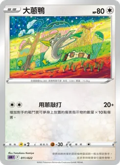 Kartu 大蔥鴨 dari 超夢, nomor 011/22
