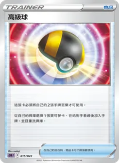 Kartu 高級球 dari 超夢, nomor 015/22