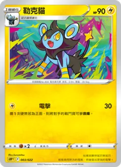Kartu 勒克貓 dari 皮卡丘, nomor 003/22