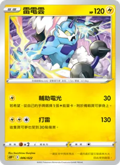Kartu 雷電雲 dari 皮卡丘, nomor 006/22