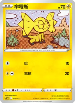 Kartu 傘電蜥 dari 皮卡丘, nomor 007/22