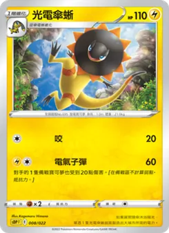 Kartu 光電傘蜥 dari 皮卡丘, nomor 008/22