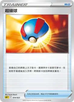 Kartu 超級球 dari 皮卡丘, nomor 014/22