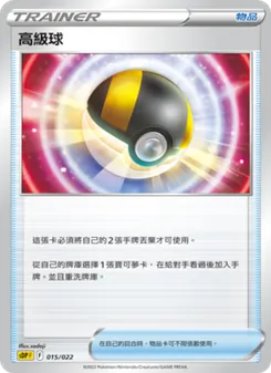 Kartu 高級球 dari 皮卡丘, nomor 015/22