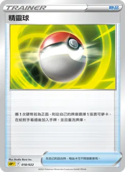 Kartu 精靈球 dari 皮卡丘, nomor 018/22
