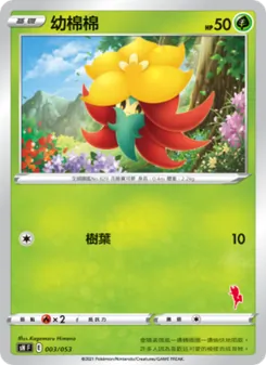 Kartu 幼棉棉 dari 寶可夢卡牌家庭組合, nomor 003/38