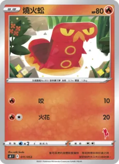Kartu 燒火蚣 dari 寶可夢卡牌家庭組合, nomor 011/38