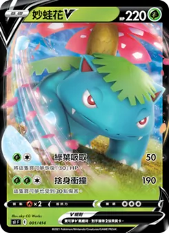 Kartu 妙蛙花V dari 初階牌組100, nomor 001/414