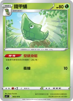 Kartu 鐵甲蛹 dari 初階牌組100, nomor 003/414