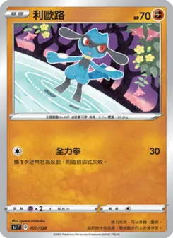 Kaart 利歐路 uit 藏瑪然特VS無極汰那, nummer 001/28