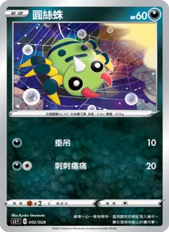 Kaart 圓絲蛛 uit 藏瑪然特VS無極汰那, nummer 002/28